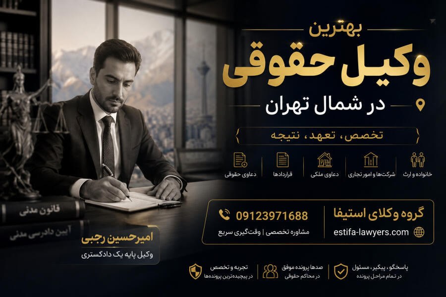 برای چه پروندههایی باید سراغ وکیل حقوقی در شمال تهران رفت؟