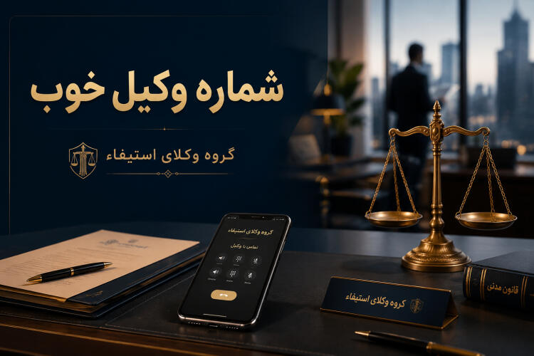 شماره وکیل خوب | مستقیم تماس بگیرید با وکیل حرفه‌ای