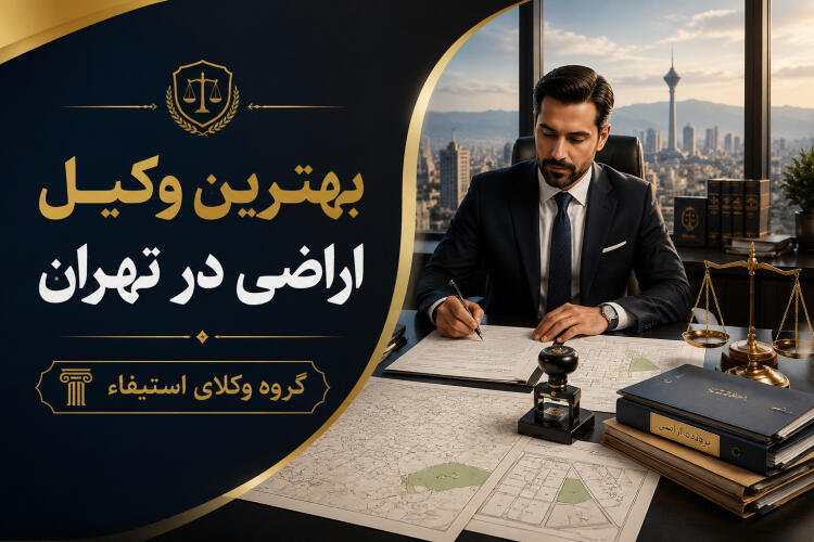بهترین وکیل اراضی در تهران