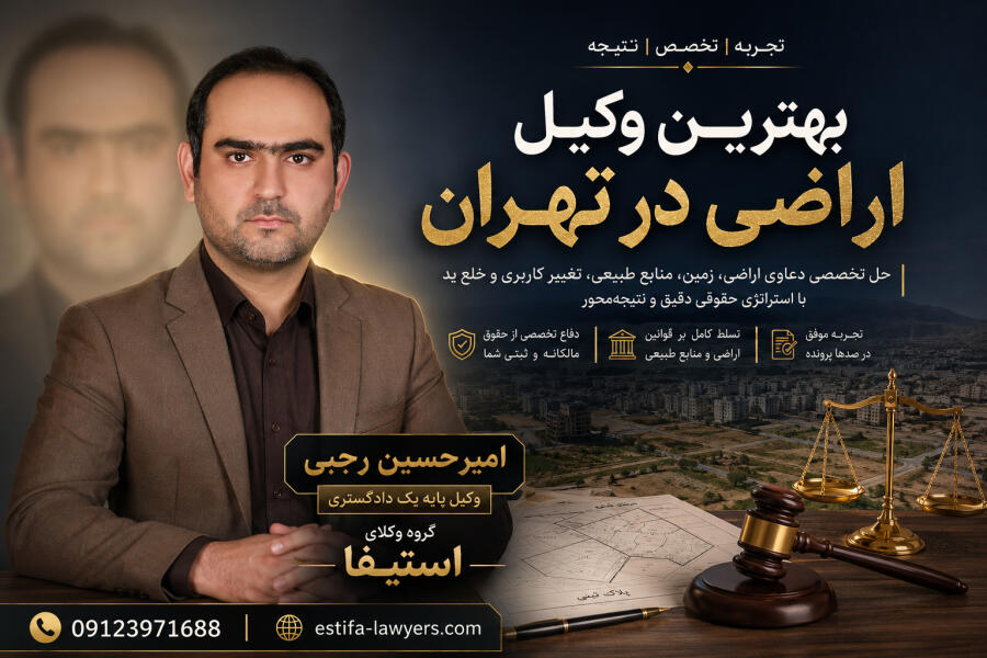 بهترین وکیل اراضی در تهران دقیقاً چه پرونده‌هایی را پیگیری می‌کند؟