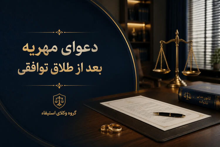 دعوای مهریه بعد از طلاق توافقی