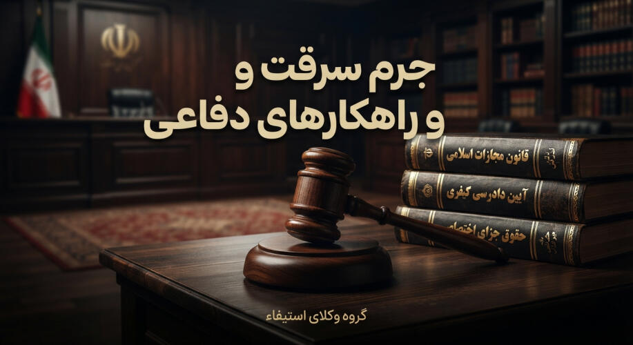 : جرم سرقت و راه‌های اثبات آن | مشاوره با وکیل سرقت - امیرحسین رجبی