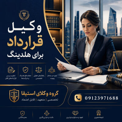 وکیل قرارداد برای هلدینگ