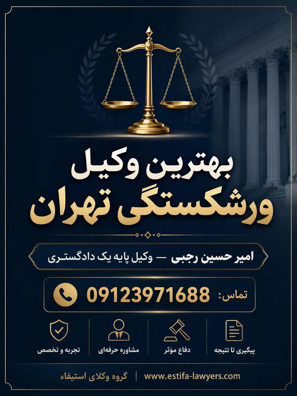 بهترین وکیل ورشکستگی در تهران با امیر حسین رجبی