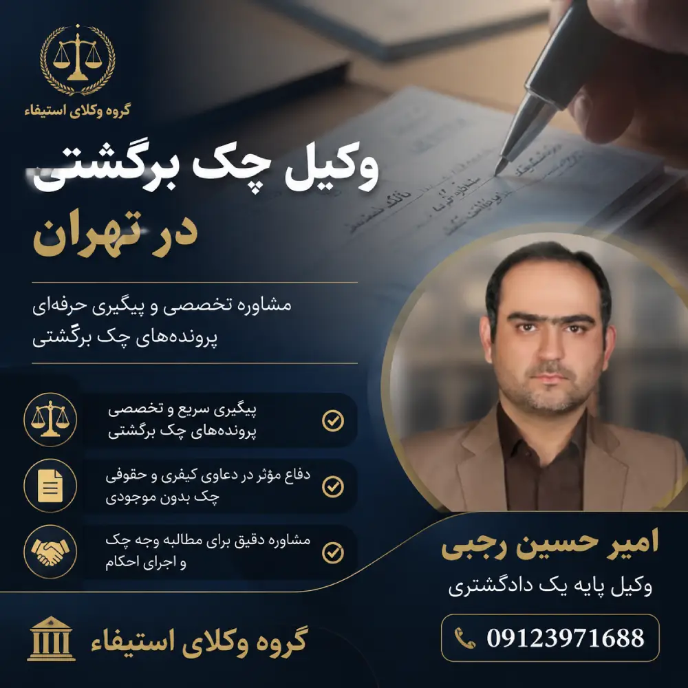مشاوره درباره چک برگشتی با وکیل پایه یک دادگستری