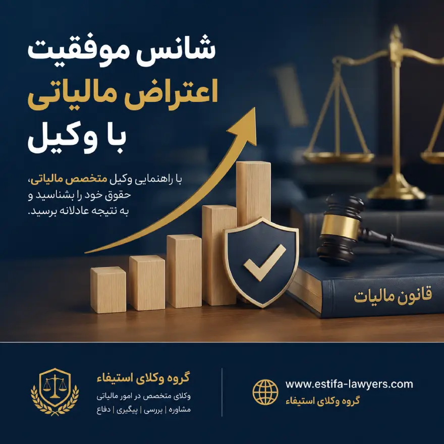 افزایش شانس موفقیت اعتراض مالیاتی با وکیل