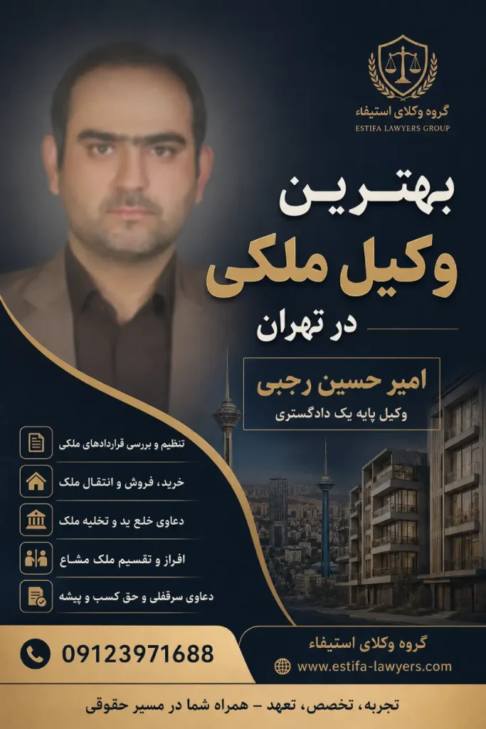 امیر حسین رجبی بهترین وکیل ملک و املاک در تهران