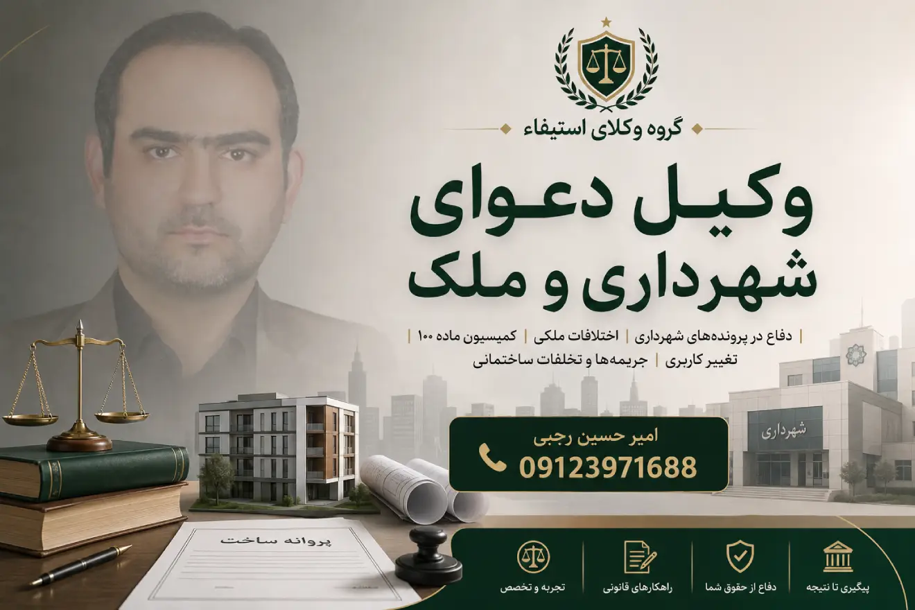 امیر حسین رجبی وکیل دعوای شهرداری و ملک