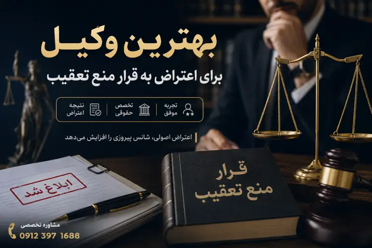 بهترین وکیل برای اعتراض به قرار منع تعقیب