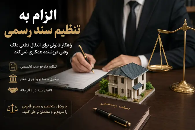 بهترین وکیل برای الزام به تنظیم سند رسمی