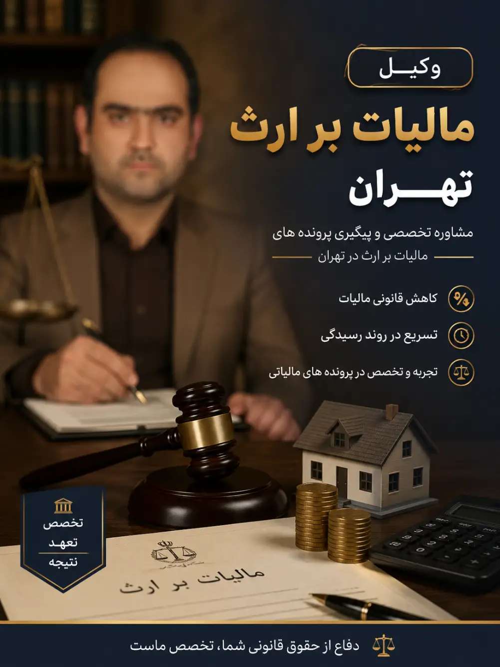 وکیل مالیات بر ارث تهران امیر حسین رجبی
