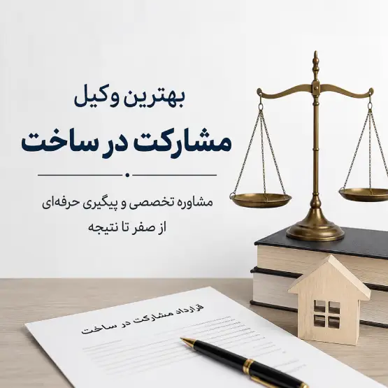 بهترین وکیل مشارکت در ساخت