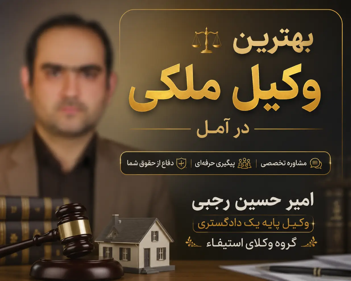 بهترین وکیل ملکی در آمل امیر حسین رجبی