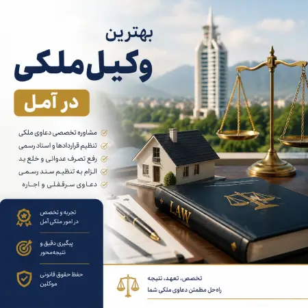 بهترین وکیل ملکی در آمل
