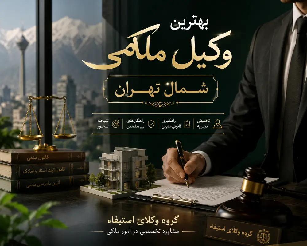 بهترین وکیل ملکی شمال تهران