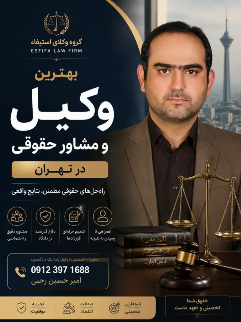 بهترین وکیل و مشاور حقوقی در تهران امیر حسین رجبی