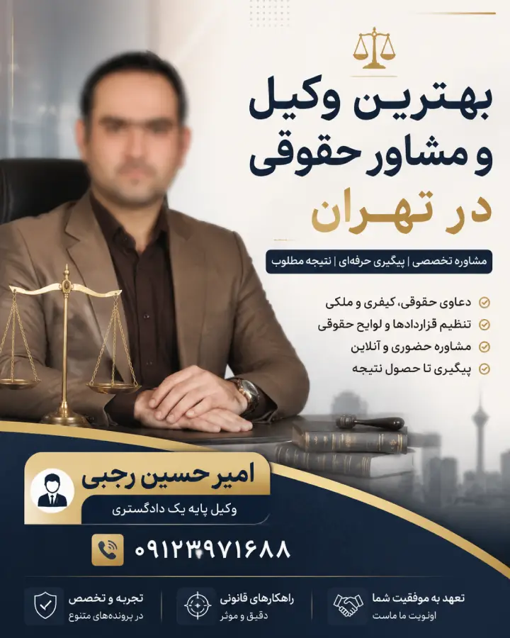 بهترین وکیل و مشاور حقوقی در تهران امیر حسین رجبی وکیل پایه یک