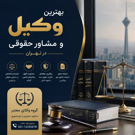 بهترین وکیل و مشاور حقوقی در تهران