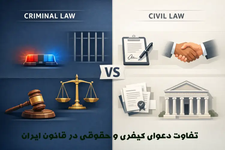 تفاوت دعوای کیفری و حقوقی در قانون ایران