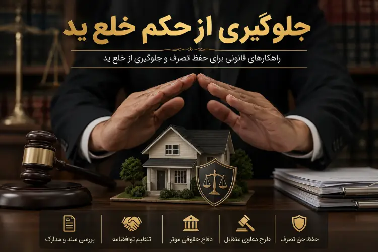 جلوگیری از حکم خلع ید