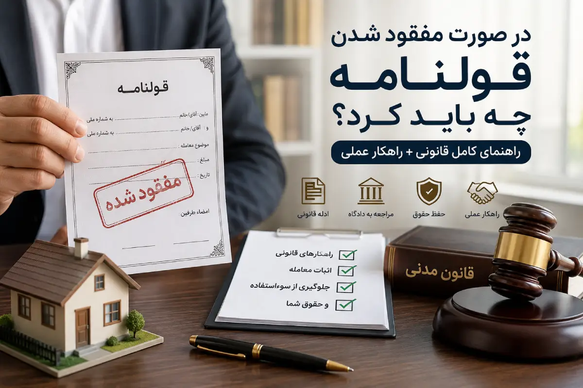 در صورت مفقود شدن قولنامه چه باید کرد؟