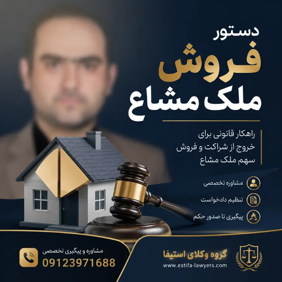 دستور فروش ملک مشاع با مدیریت وکیل پایه یک امیر حسین رجبی
