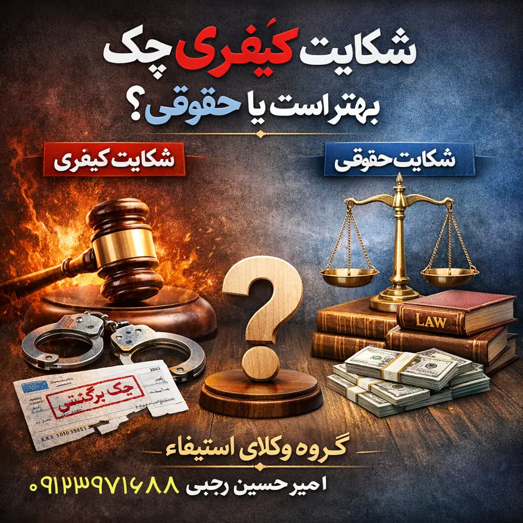دیدگاه امیر حسین رجبی شکایت کیفری چک بهتر است یا حقوقی