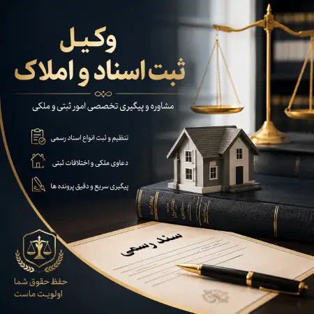 راهنمای انتخاب وکیل ثبت اسناد و املاک؛ حل چالش‌های ثبتی بدون ریسک مالی
