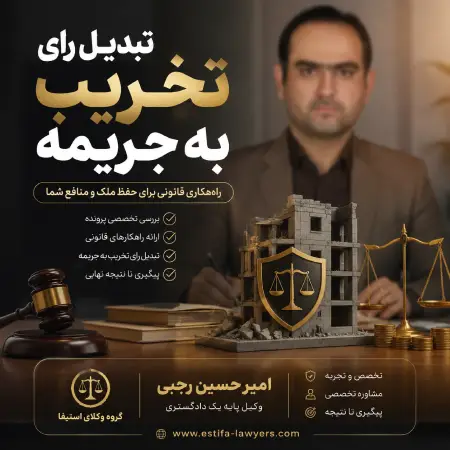 راهنمای جامع و عملی تبدیل رای تخریب به جریمه؛ چطور از تخریب ملک جلوگیری کنیم؟