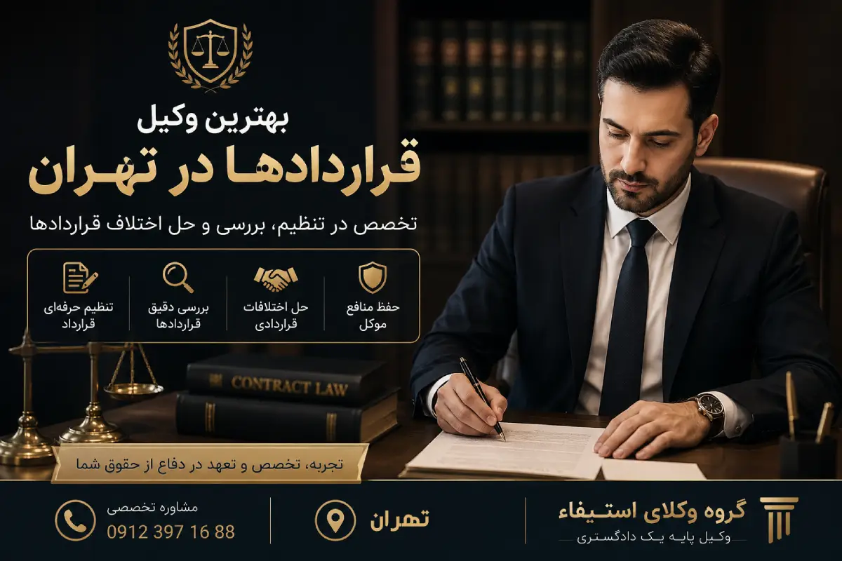 بهترین وکیل قراردادها در تهران امیر حسین رجبی