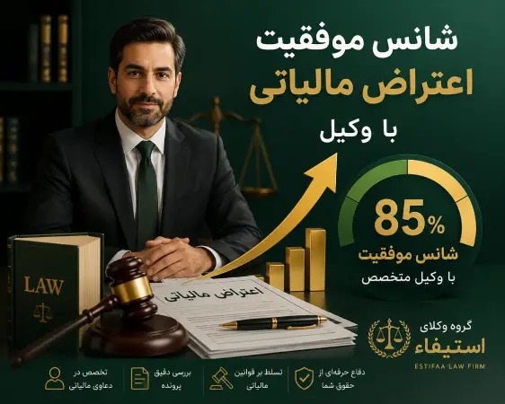 شانس موفقیت اعتراض مالیاتی با وکیل چقدر است؟