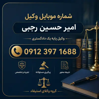 شماره موبایل وکیل رایگان
