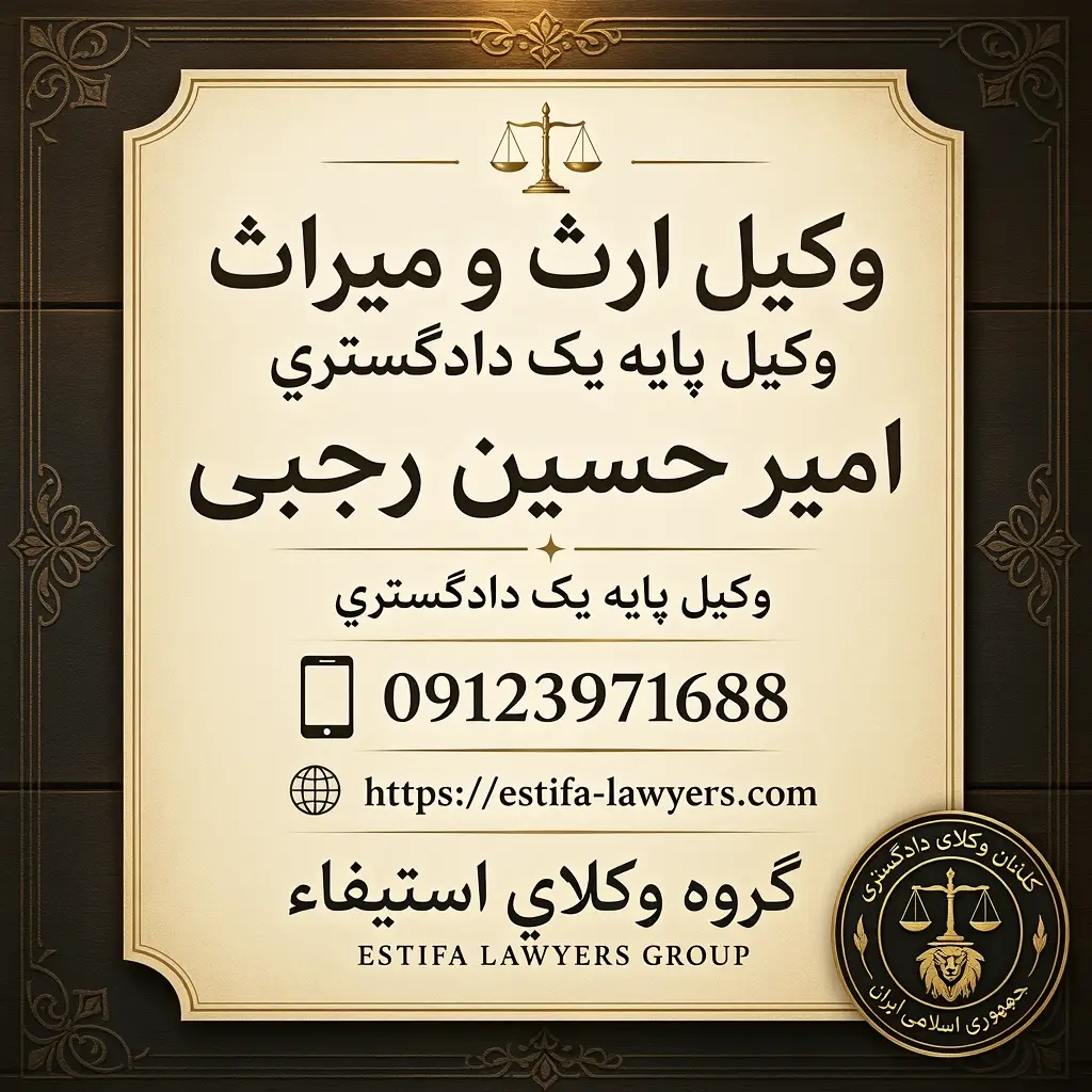 شماره وکیل ارث و میراث 09123971688