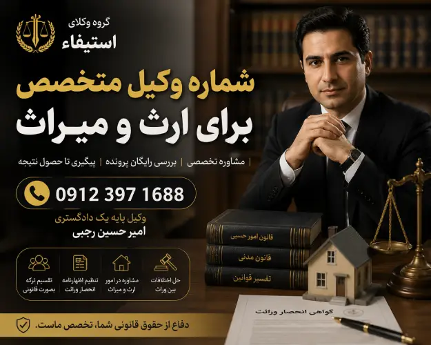 شماره وکیل برای ارث و میراث