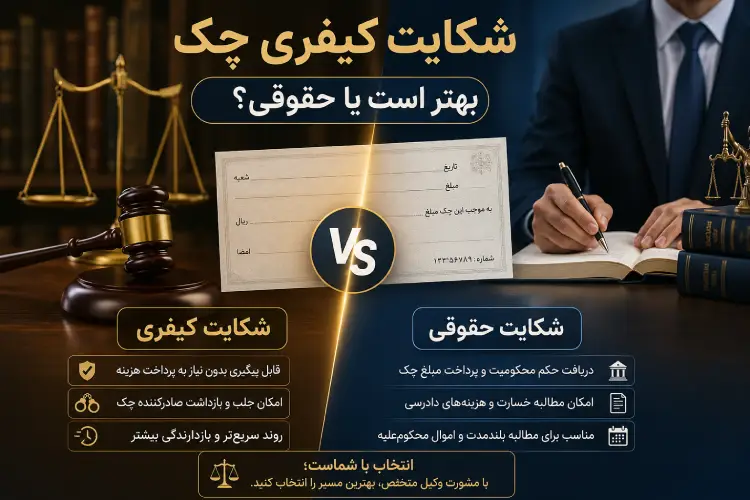 شکایت کیفری چک بهتر است یا حقوقی