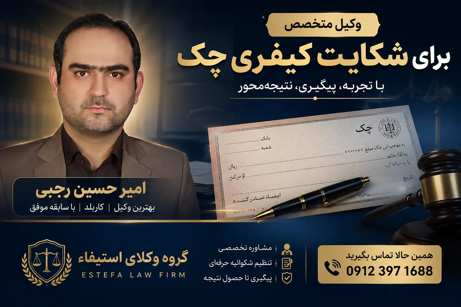 وکیل خوب برای شکایت کیفری چک