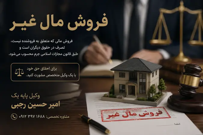 فروش مال غیر | راهنمای کامل حقوقی از شکایت تا صدور حکم