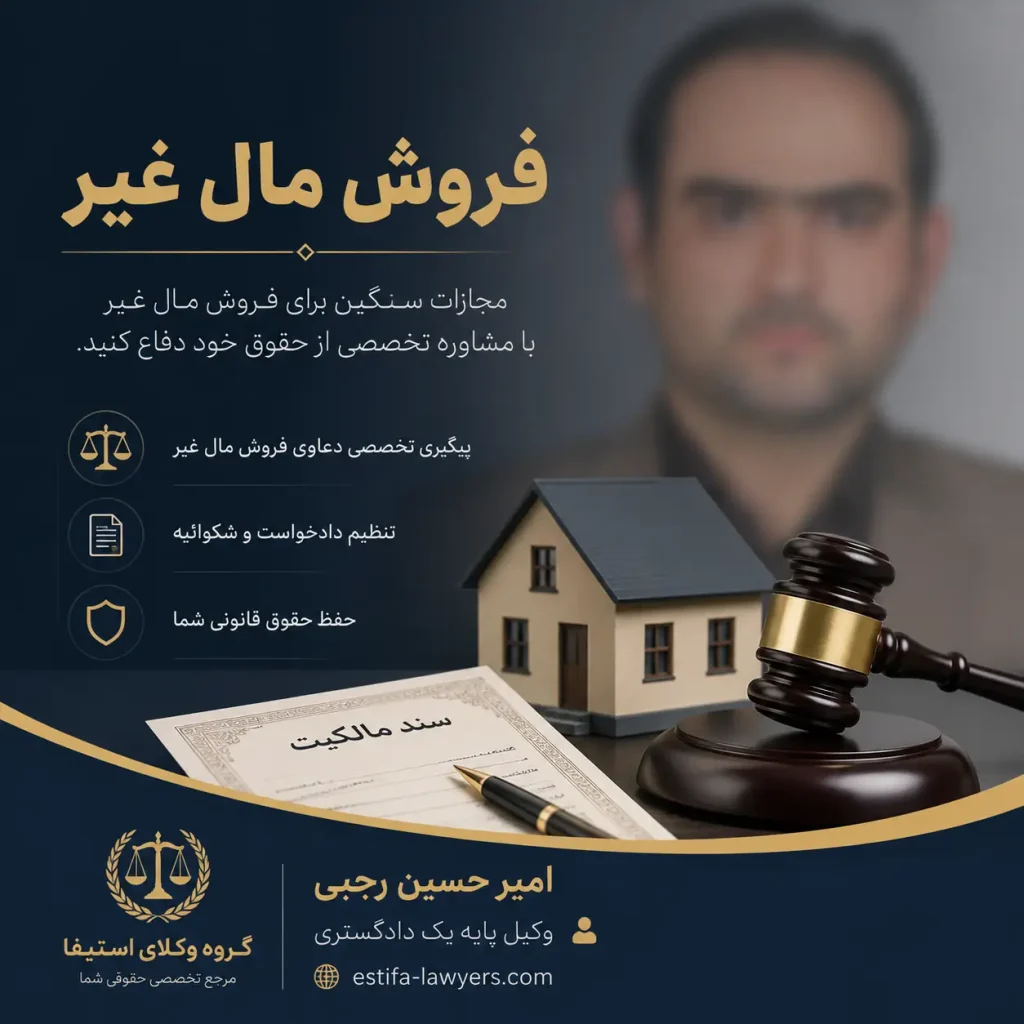 فروش مال غیر وکیل خبره امیر حسین رجبی