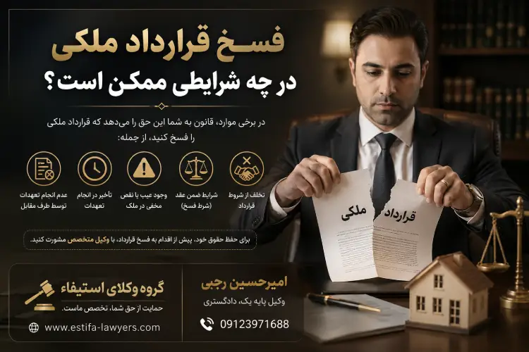 فسخ قرارداد ملکی