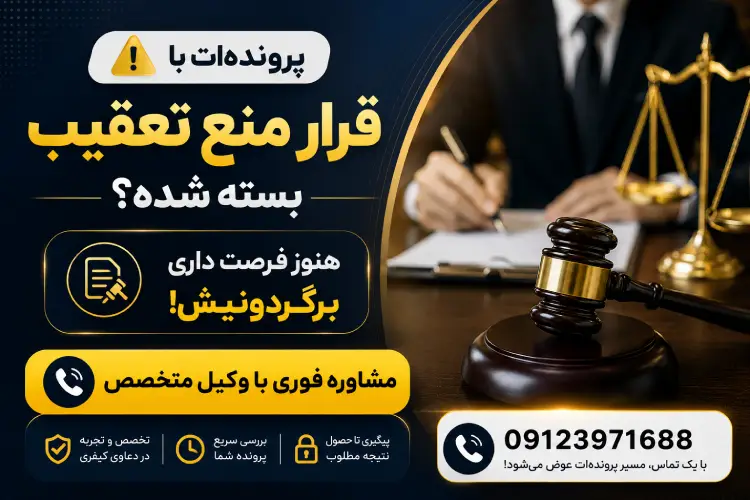 قرار منع تعقیب
