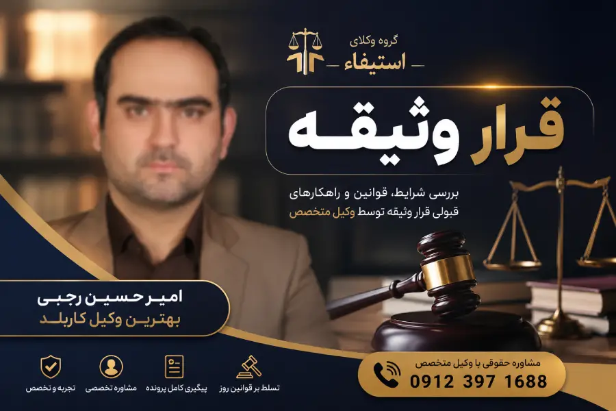 قرار وثیقه