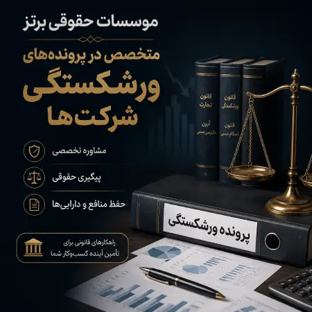مؤسسات حقوقی برتر متخصص در پرونده‌های ورشکستگی شرکت‌ها