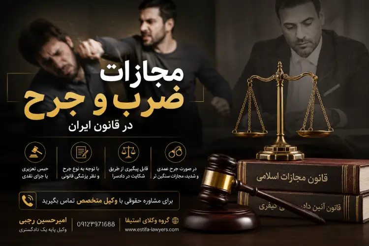 مجازات ضرب و جرح در قانون ایران