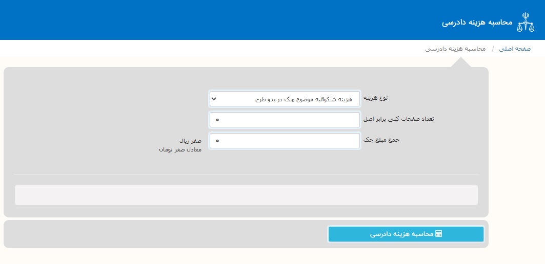 محاسبه هزینه دادرسی