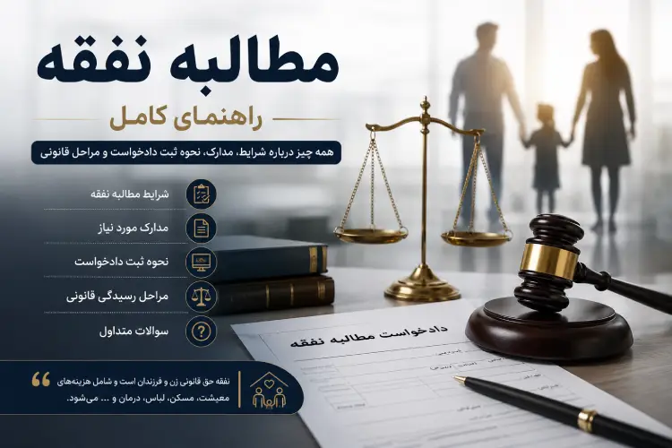 مطالبه نفقه | راهنمای کامل حقوقی (از صفر تا صد)