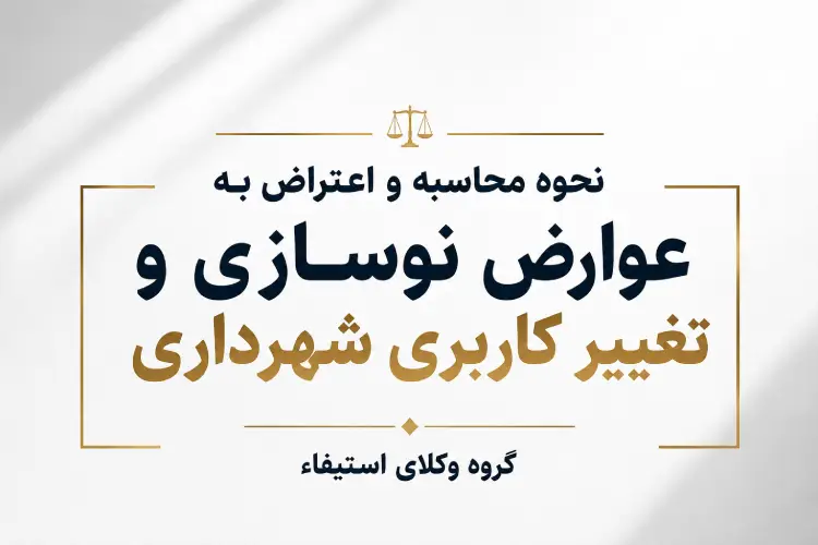 نحوه محاسبه و اعتراض به عوارض نوسازی و تغییر کاربری شهرداری