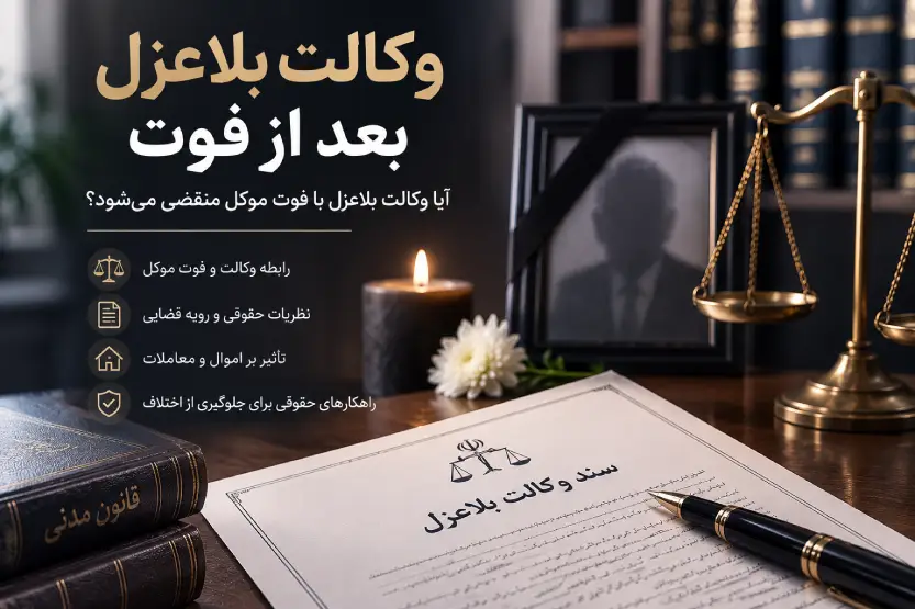 وکالت بلاعزل بعد از فوت موکل