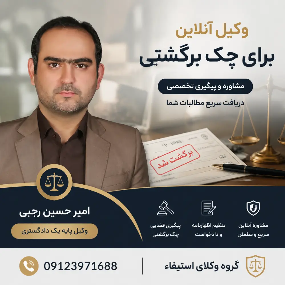 وکیل آنلاین برای چک برگشتی امیر حسین رجبی