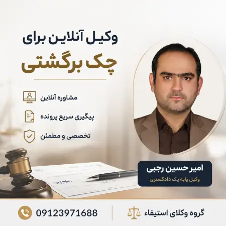 وکیل آنلاین برای چک برگشتی