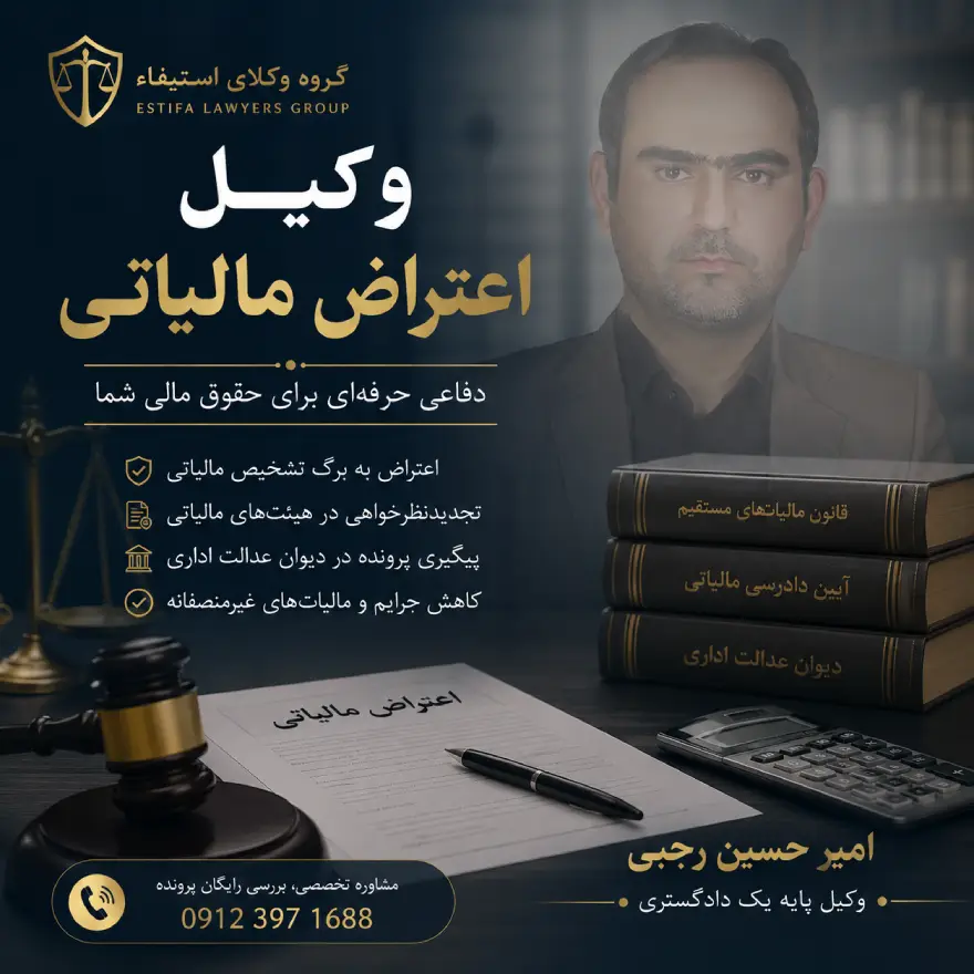 وکیل اعتراض مالیاتی امیر حسین رجبی وکیل پایه یک دادگستری
